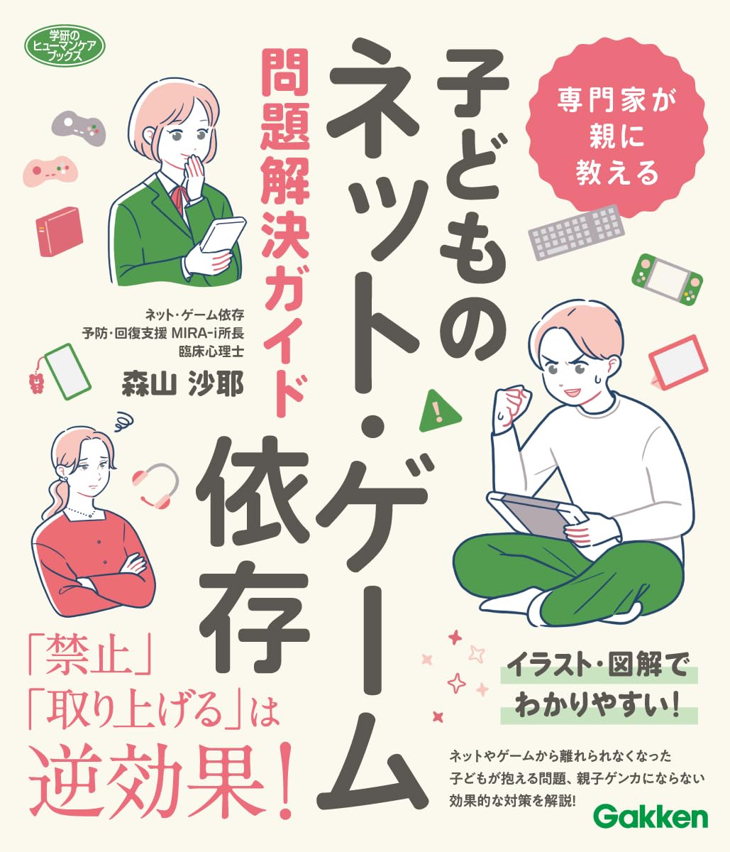 専門家が親に教える 子どものネット・ゲーム依存問題解決ガイド | 森山